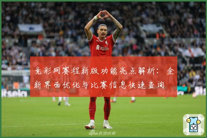 竞彩网赛程新版功能亮点解析：全新界面优化与比赛信息快速查询