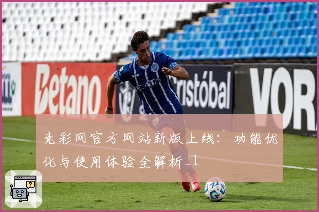 竞彩网官方网站新版上线：功能优化与使用体验全解析_1