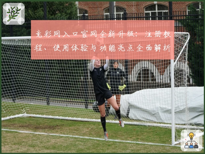 竞彩网入口官网全新升级：注册教程、使用体验与功能亮点全面解析