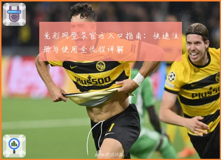 竞彩网登录官方入口指南：快速注册与使用全流程详解