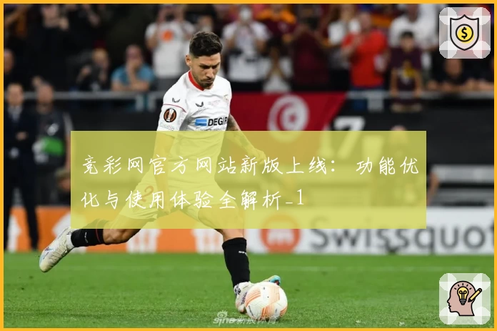 竞彩网官方网站新版上线：功能优化与使用体验全解析_1