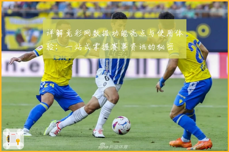 详解竞彩网数据功能亮点与使用体验：一站式掌握赛事资讯的秘密