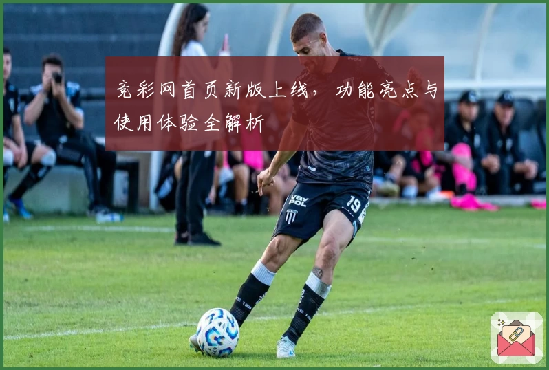 竞彩网首页新版上线，功能亮点与使用体验全解析