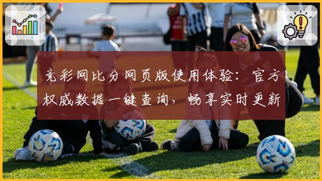 竞彩网比分网页版使用体验：官方权威数据一键查询，畅享实时更新