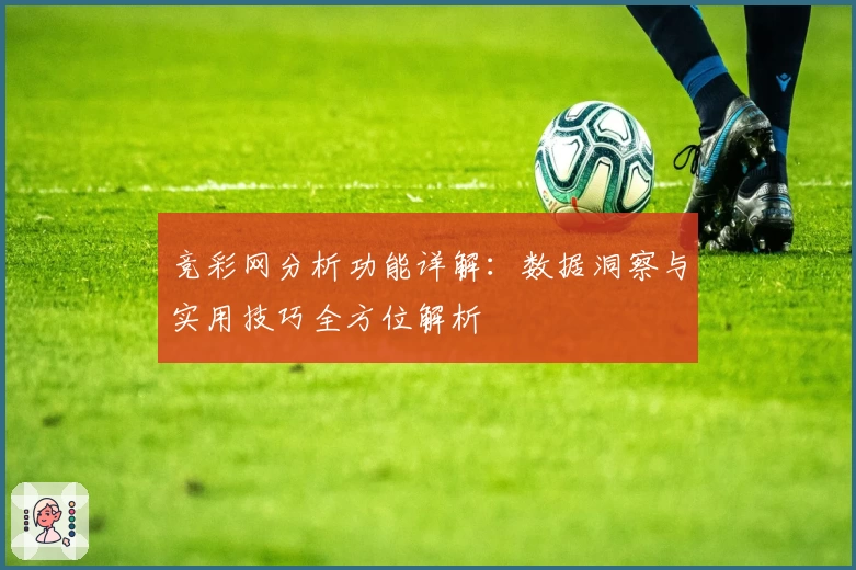 竞彩网分析功能详解：数据洞察与实用技巧全方位解析