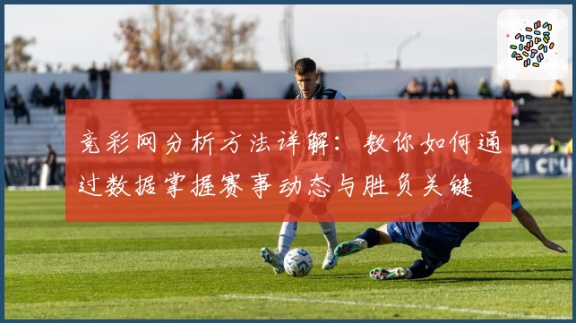 竞彩网分析方法详解：教你如何通过数据掌握赛事动态与胜负关键