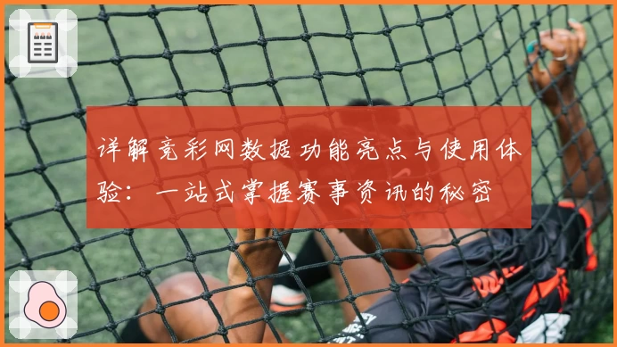 详解竞彩网数据功能亮点与使用体验：一站式掌握赛事资讯的秘密