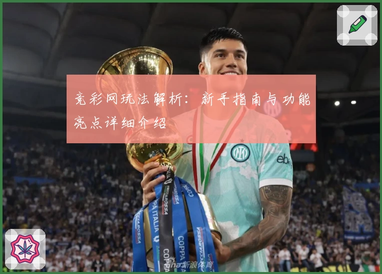 竞彩网玩法解析：新手指南与功能亮点详细介绍