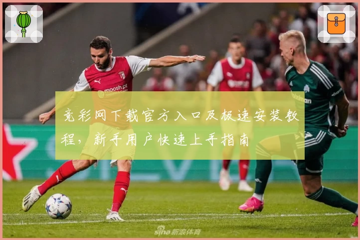 竞彩网下载官方入口及极速安装教程，新手用户快速上手指南