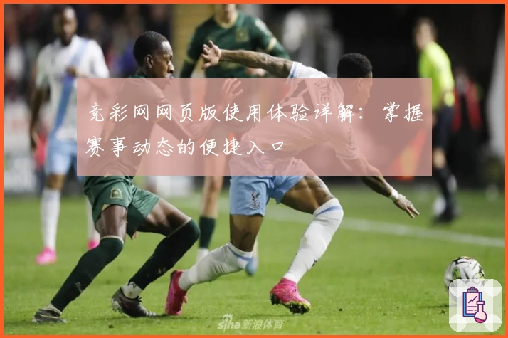 竞彩网网页版使用体验详解：掌握赛事动态的便捷入口