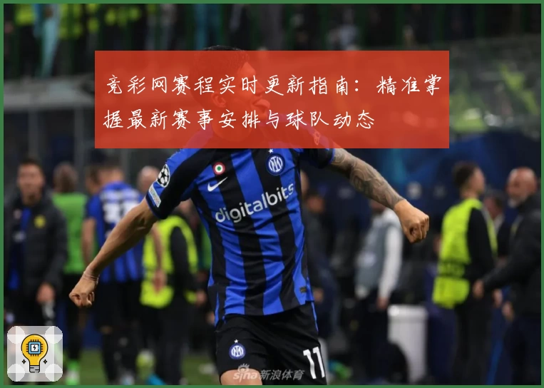 竞彩网赛程实时更新指南：精准掌握最新赛事安排与球队动态