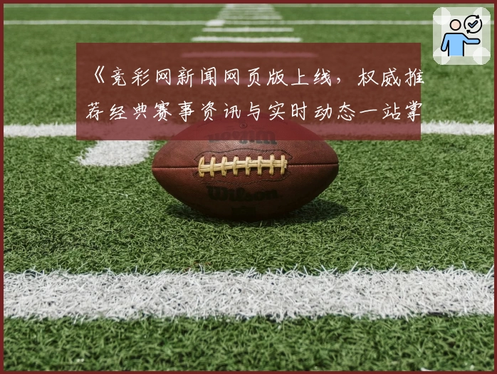 《竞彩网新闻网页版上线，权威推荐经典赛事资讯与实时动态一站掌握》