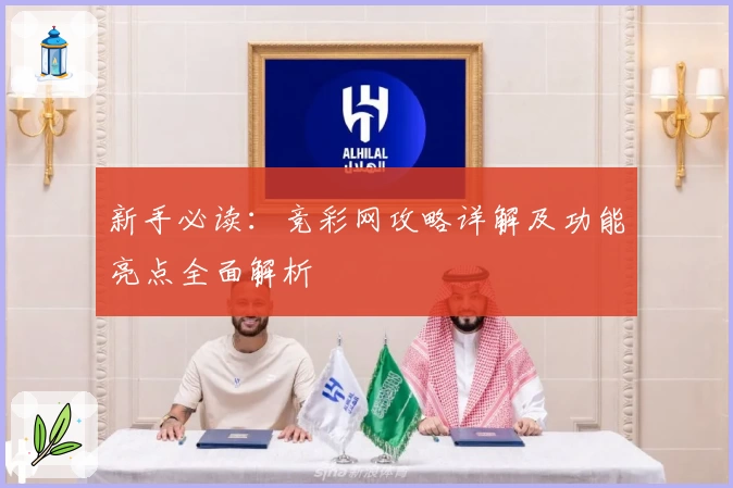 新手必读：竞彩网攻略详解及功能亮点全面解析