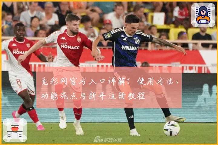竞彩网官方入口详解：使用方法、功能亮点与新手注册教程