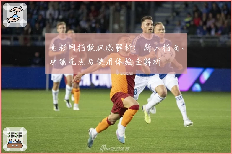 竞彩网指数权威解析：新人指南、功能亮点与使用体验全解析