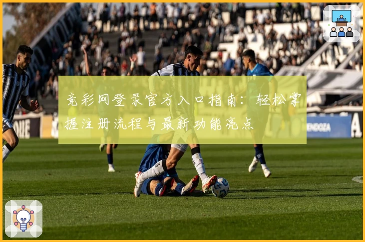 竞彩网登录官方入口指南：轻松掌握注册流程与最新功能亮点