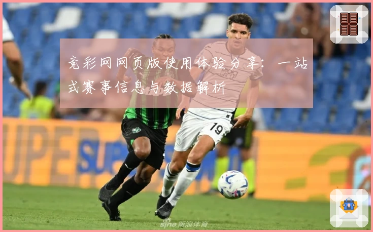 竞彩网网页版使用体验分享：一站式赛事信息与数据解析